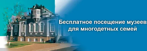 Прокуратура района разъясняет о предоставлении права на бесплатное посещение музеев многодетным семьям 