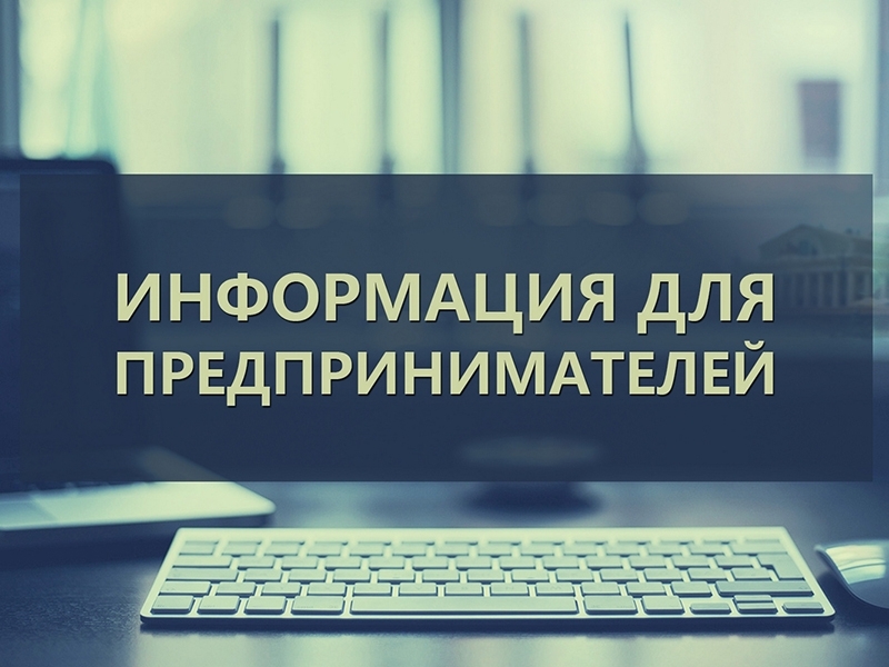 Уважаемые предприниматели!