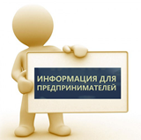 Вниманию предпринимателей!