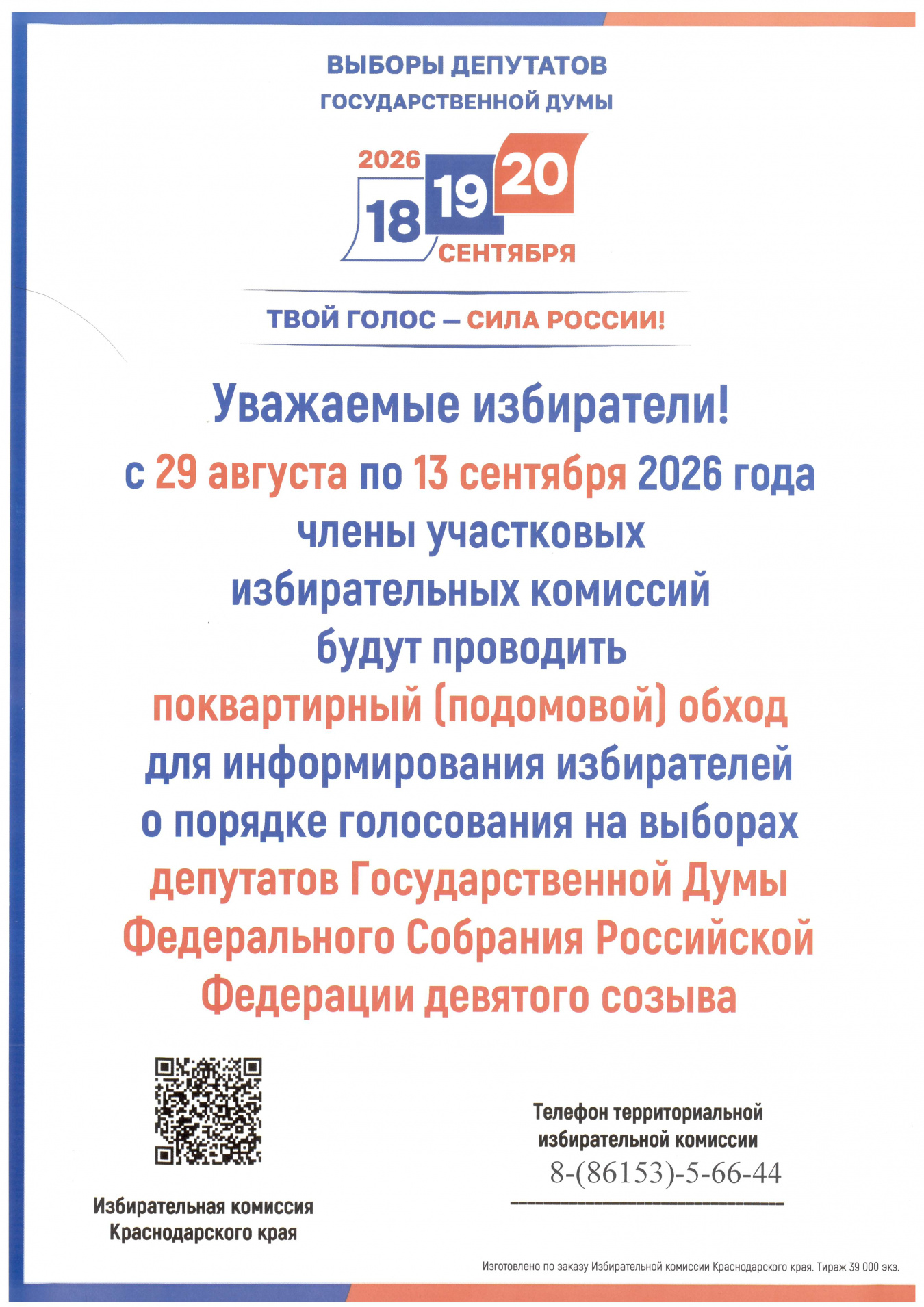 Выборы - 2026: ИнформУИК идет к избирателям!