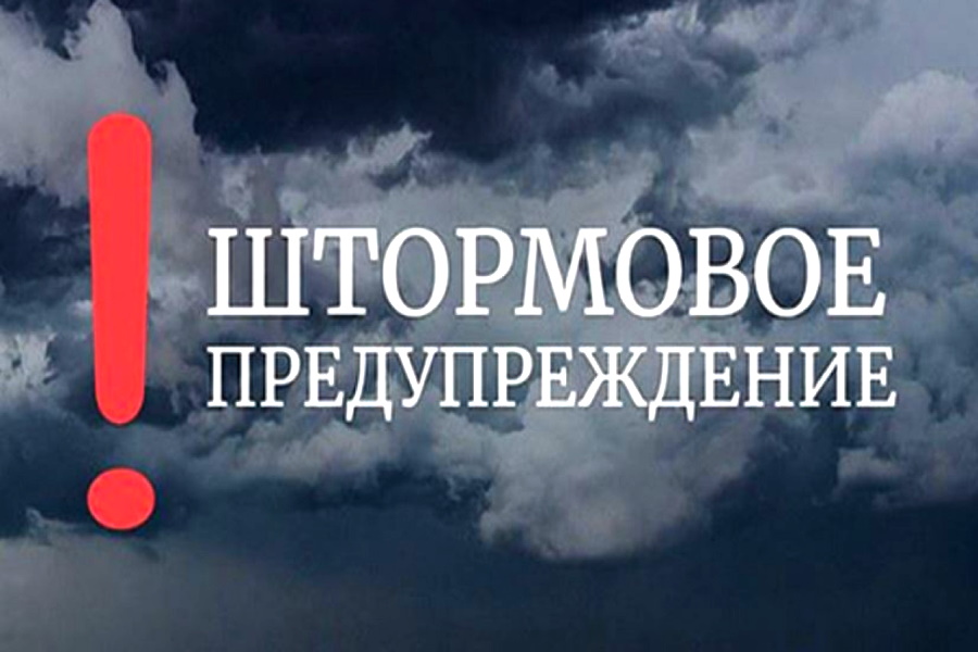 Штормовое предупреждение!!!