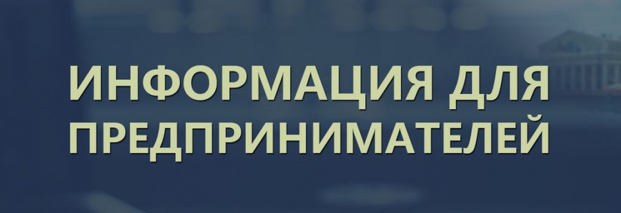 Вниманию предпринимателей!