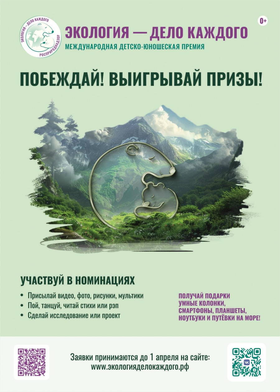 Международная детско-юношеская премия «Экология – дело каждого»