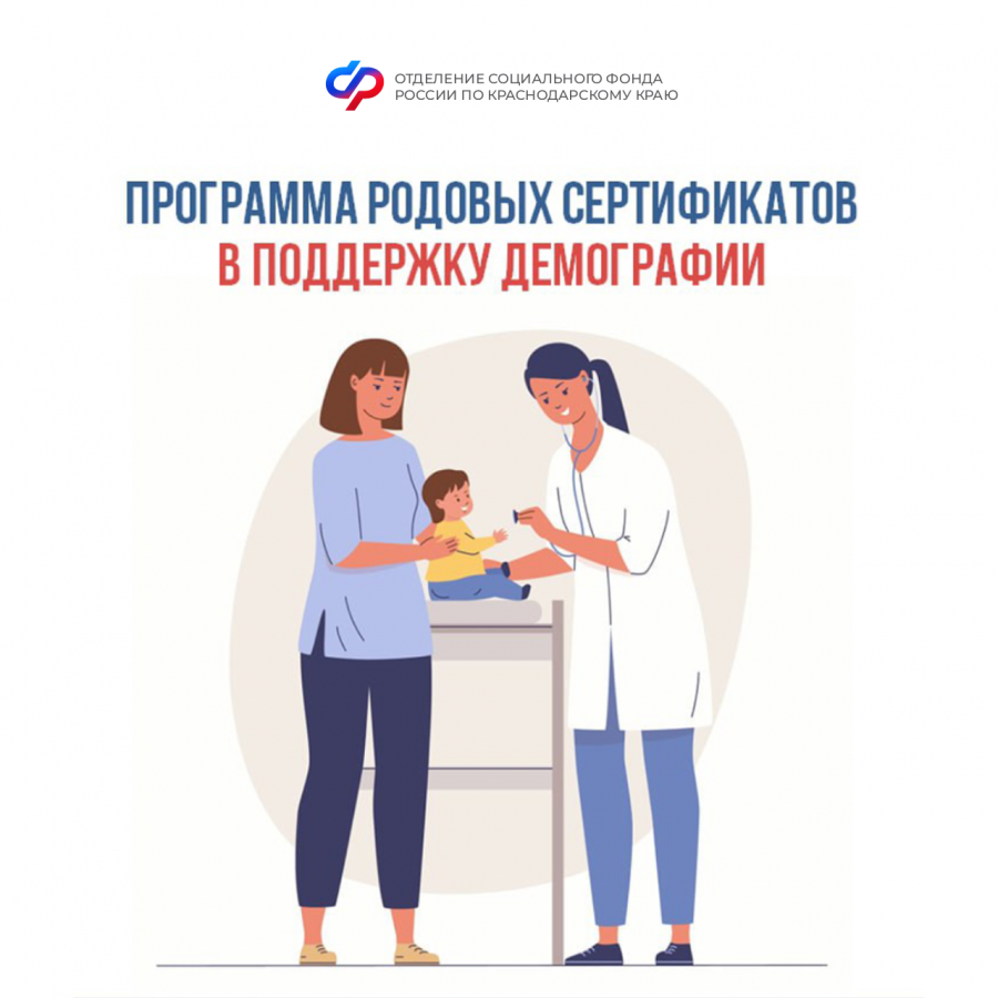 Отделение СФР по Краснодарскому краю перечислило более 380 миллионов рублей медицинским организациям Кубани на услуги, связанные с беременностью и рождением детей с начала года. Поддержку по родовым сертификатам получили свыше 31 тысячи мам и малышей.