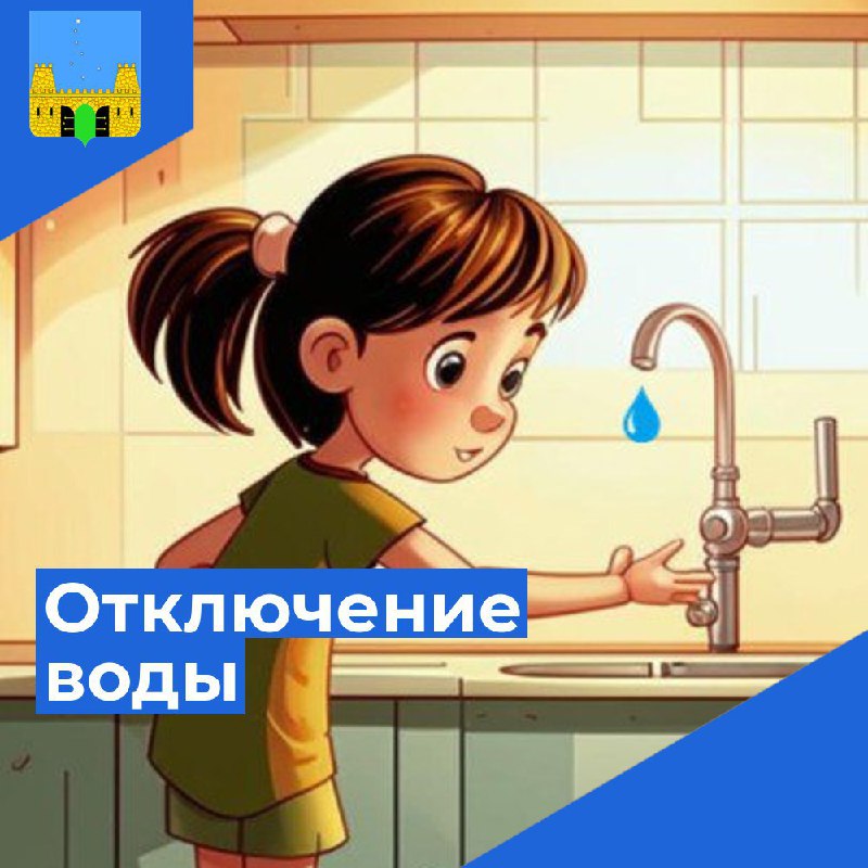 Отключение водоснабжения!! 