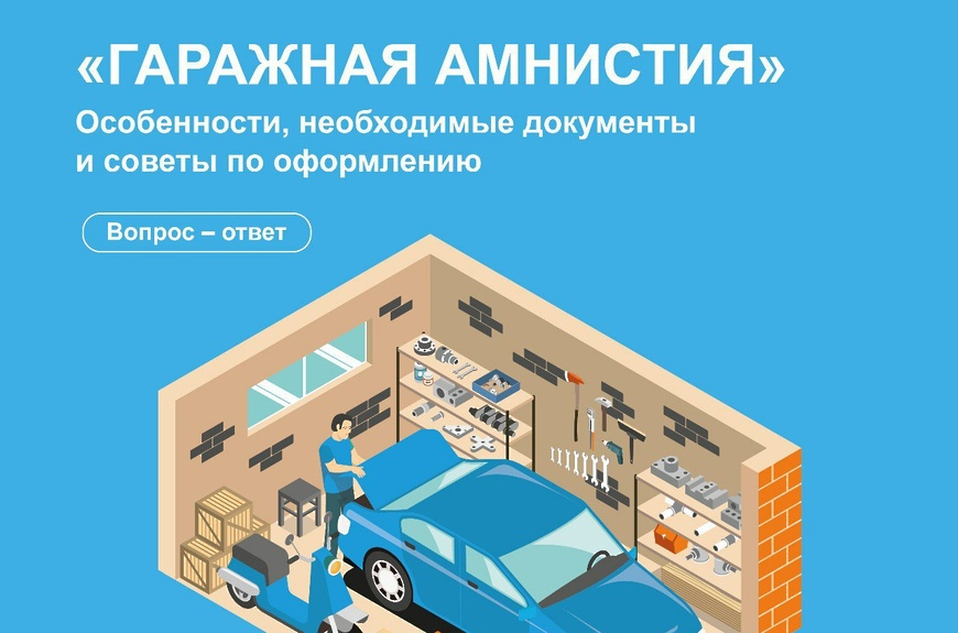 Гаражная амнистия: условия и сроки действия законодательной инициативы
