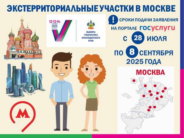 Информация избирателям Краснодарского края, которые будут находиться в Москве 12, 13, 14 сентября 2025
