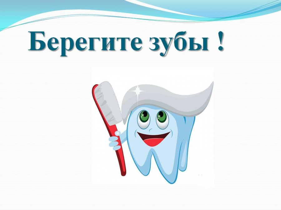 Берегите зубы
