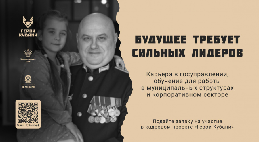 Проект «Герои Кубани» для ветеранов и участников специальной военной операции стартует в Краснодарском крае 