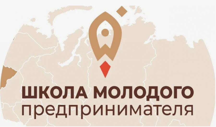 Продолжается регистрация в обучающий проект «Школа молодого предпринимателя. Бизнес молодых»