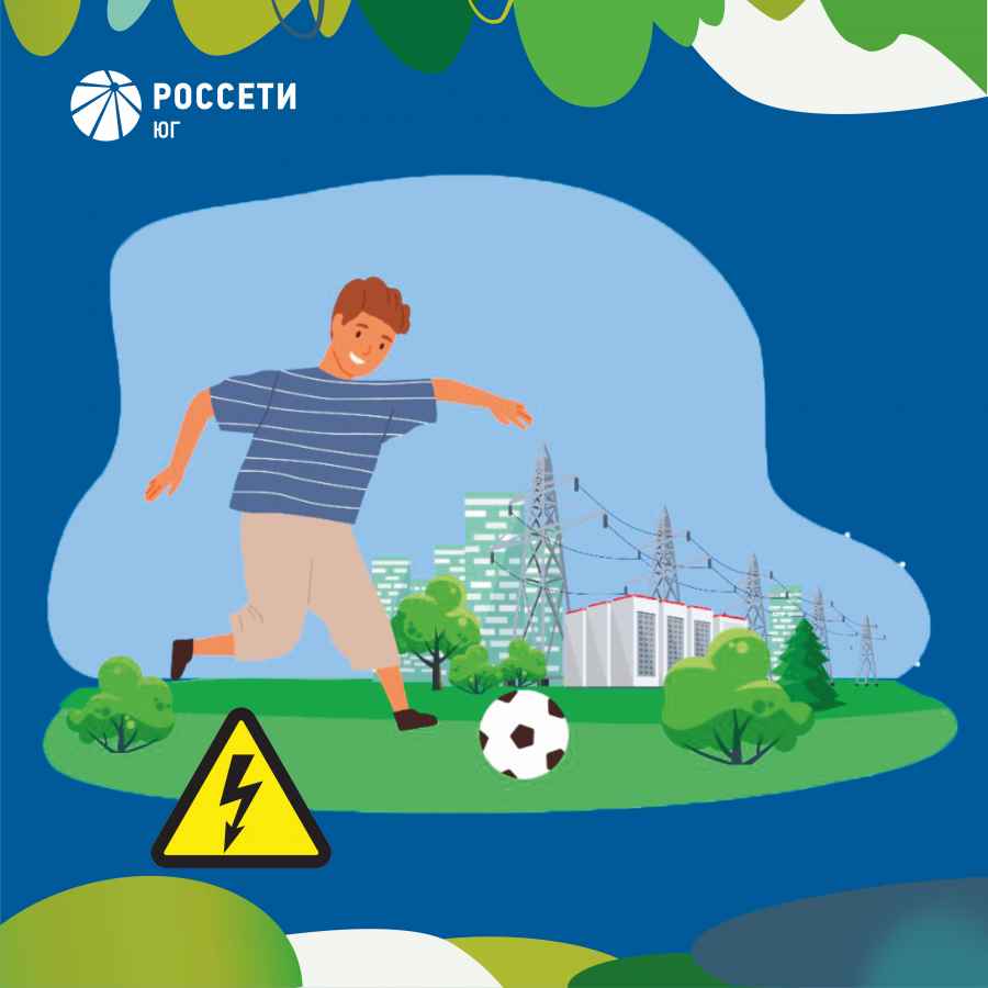 Впереди летние каникулы! Повторите с детьми простые, но жизненно важные правила электробезопасности❗ 