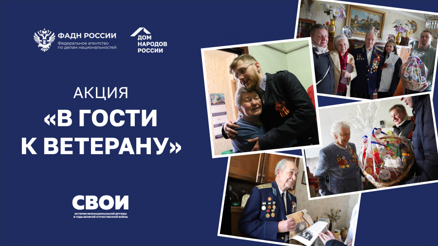 Всероссийская акция «В гости к ветерану»