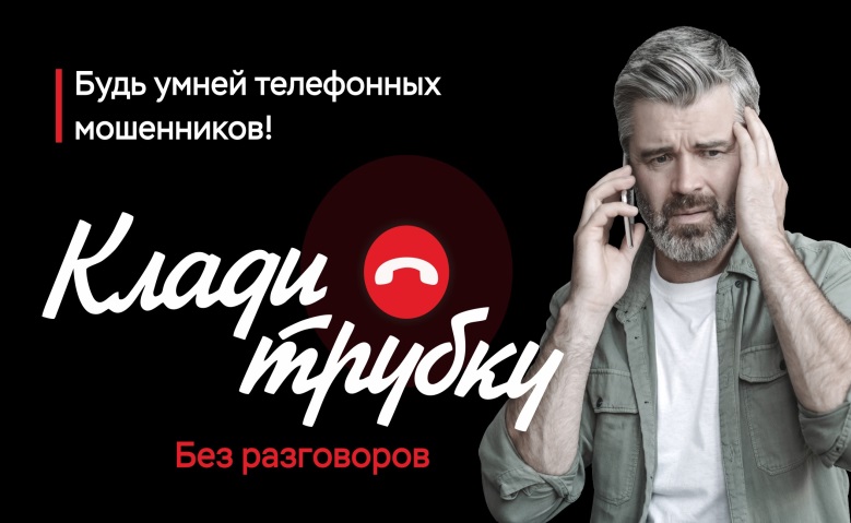 Стартовала информационно-разъяснительная кампания по киберграмотности «Клади трубку»! Стартовала информационно-разъяснительная кампания по киберграмотности «Клади трубку»!