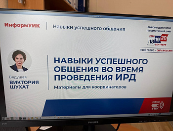 Председатель и системный администратор ТИК Староминская приняли участие в обучающем вебинаре для координаторов федерального проекта «ИнформУИК», проводимом ЦИК России
