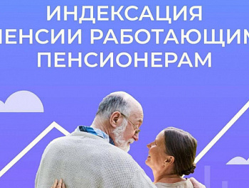 Пенсии работающих кубанских пенсионеров начнут индексироваться с 2025 года
