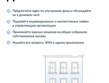 Приложением Госуслуги.Дом