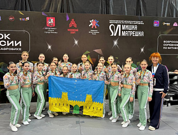 Московский Международный фестиваль по фитнес-аэробике "Мишка и Матрёшка" и Всероссийские соревнования.