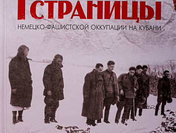 Презентация 4-го тома книги «Кровавые страницы оккупации Кубани» в Краснодарском институте культуры: вклад ученых в освещение исторической правды