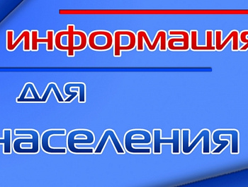 Информация для населения