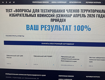 Члены территориальной избирательной комиссии Староминская и участковых избирательных комиссий Староминского района в апреле 2026 года прошли очно-дистанционное обучение