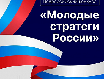 Стартовал Всероссийский конкурс «Молодые стратеги России».
