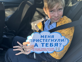 Сотрудники Госавтоинспекции Староминского района совместно с волонтерами «Молодежного патруля» провели акцию «Меня пристегнули, а тебя?»