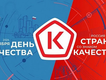 ДЕНЬ КАЧЕСТВА!
