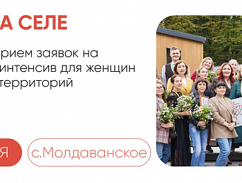 В Краснодарском крае стартовал прием заявок на проект «Мама на селе»!