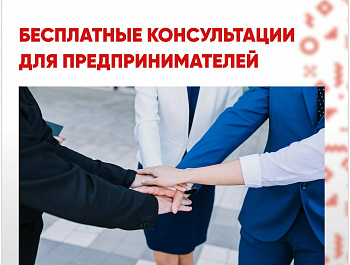 «Фонд развития бизнеса Краснодарского края» предоставляются бесплатные консультации