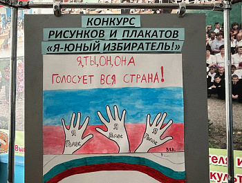 В МБОУ СОШ №6 им.Л.Д.Телицына прошел конкурс рисунков и плакатов «Я-юный избиратель!»