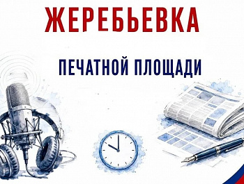 18 АВГУСТА 2026 года в редакции районной газеты «Степная новь» состоялась жеребьевка по распределению печатной площади для публикации агитационных материалов