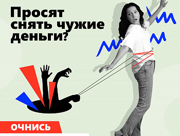 Очнитесь, это мошенники!