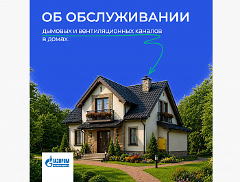 Об обслуживании дымовых и вентиляционных каналов в домах