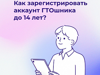 Как зарегистрировать аккаунт ГТОшника до 14 лет 