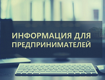 Вниманию предпринимателей!  	