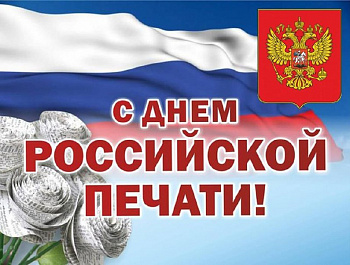 ТИК Староминская поздравляет журналистов района с Днем российской печати!