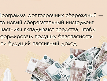 Программа долгосрочных сбережений: как создать пассивный доход