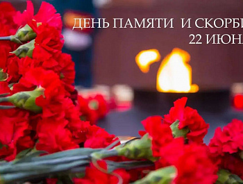 22 июня — День памяти и скорби