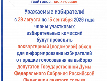 Выборы - 2026: ИнформУИК идет к избирателям!