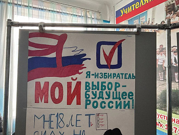 В МБОУ СОШ №6 им.Л.Д.Телицына прошел конкурс рисунков и плакатов «Я-юный избиратель!»