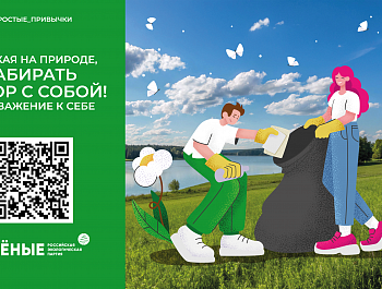 Российская экологическая партия «ЗЕЛЁНЫЕ» запустила акцию «Простые привычки»