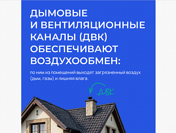 Об обслуживании дымовых и вентиляционных каналов в домах
