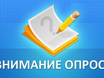 Информация для населения о прохождении опроса