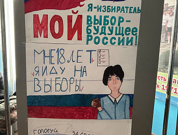 В МБОУ СОШ №6 им.Л.Д.Телицына прошел конкурс рисунков и плакатов «Я-юный избиратель!»