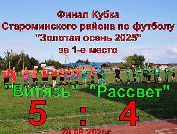 28 сентября на стадионе «Олимп» состоялись финальные матчи Кубка Староминского района по футболу среди мужских команд «Золотая осень».