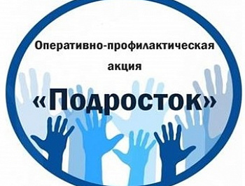 Профилактическая операция «Подросток»