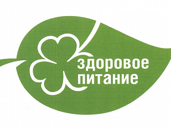 Всероссийский месячник здорового питания.