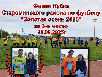 28 сентября на стадионе «Олимп» состоялись финальные матчи Кубка Староминского района по футболу среди мужских команд «Золотая осень».