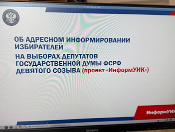 Председатель и системный администратор ТИК Староминская приняли участие в обучающем вебинаре для координаторов федерального проекта «ИнформУИК», проводимом ЦИК России