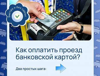 Вы уже пробовали платить в транспорте картой или телефоном? 